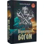 Олексій Волков: Відкинуті Богом: Кількість сторінок 576