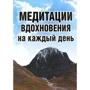 Сергей Неаполитанский: Медитации вдохновения на каждый день