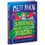 Метт Лукас: Мальчик, який проспав Різдво