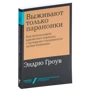 Эндрю Гроув: Выживают только параноики. Как использовать кризисные периоды, с которыми сталкивается любая компания: Производитель Альпина Паблишер