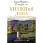 Ким Ричардсон: Книжная дама из Беспокойного ручья: Производитель АСТ