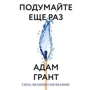 Адам Грант: Подумайте вкотре. Сила знання про незнання