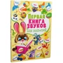 Перша книга звуків для малюків