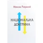 Максим Розумний: Національна доктрина. Аналіз Минулого и погляд у майбутнє України