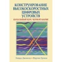 Говард Джонсон, Мартин Грэхем: Конструирование высокоскоростных цифровых устройств