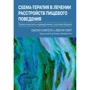 Сьюзан Сімпсон, Евелін Сміт: Схема-терапія у лікуванні розладів харчової поведінки. Теорія та практика в індивідуальному та груповому форматі