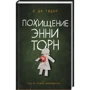 С. Дж. Тюдор: Похищение Энни Торн