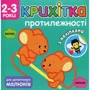 Крихітка. Протилежності