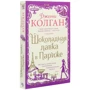 Дженни Колган: Шоколадная лавка в Париже: Автор Дженни Колган