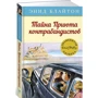 Энид Блайтон. Тайна Приюта контрабандистов
