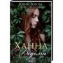 Юрий Рогоза: Ханна, ведьма