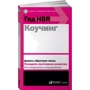 Гид HBR Коучинг: Производитель Альпина Паблишер