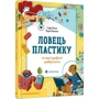 Софія Россі, Карло Канепа: Ловець пластику та інші професії майбутнього: Производитель Видавництво Старого Лева