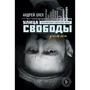 Андрей Олех: Улица Свободы