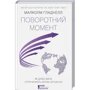 Малколм Гладуелл: Поворотний момент. Як дрібні зміни спричиняють великі зрушення