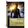 Игра Эндера: Производитель Азбука