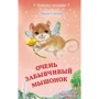 Лілі Смолл: Дуже забудькуватий мишеня (випуск 8)