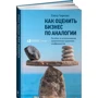 Елена Чиркова: Как оценить бизнес по аналогии: Пособие по использованию сравнительных рыночных коэффициентов