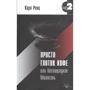 Карл Ренц: Просто глоток кофе, или Беспощадная Милость
