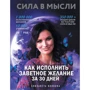 Єлизавета Волкова: Сила в Думки. Як виконати заповітне бажання за 30 днів