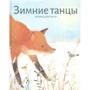 Меріон Дейн Бауер: Зимові танці