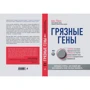 брудні гени: Виробник Ексмо