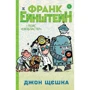 Джон Щешка: Франк Ейнштейн та пояс "Євобластер". Книга 4