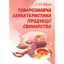 Г. О. Бірта: Товарознавча характеристика продукції свинарства