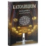Роберт Баррон: Католицизм. Мандрівка до серця віри: Виробник Свічадо
