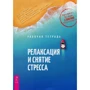 Релаксация и снятие стресса. Рабочая тетрадь