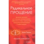 Колин Типпинг: Радикальное Прощение