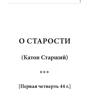 Цицерон: Про старість. Про дружбу. Про обов'язки: Кількість сторінок 482