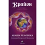 Крайон. Акаша Людини. Активація Внутрішньої Програми