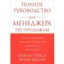 Полное руководство для менеджера по продажам