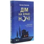 Кетрін Беннер: Дім на краю ночі: Автор Кетрін Беннер