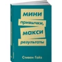 Стівен Гайз: Міні-звички - максі-результати