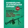 Керівництво зі стрілецької справи 7,62-мм пулемети Калашнікова КК, ККМ, ККС, ККМС, ККБ, ККМБ, ККТ
