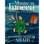 Мишель Бюсси: Помнишь ли ты, Анаис?