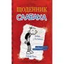 Джеф кінні: Щоденник слабака. книга 1
