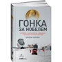 Гонка за Нобелем: Історія про космології, амбіції і вищої наукової нагороди фото 7