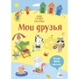 Супернаклейки-мини: Мои друзья