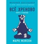 Комплект книг Марк Мэнсон: Тонкое искусство пофигизма + Все хреново + Мужские правила: Автор Марк Мэнсон