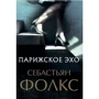 Себастьян Фолкс: Парижское эхо