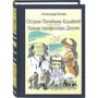 Олександр Бєляєв: Острів загиблих кораблів. Голова професора Доуеля