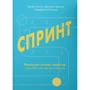 Джейк Кнапп, Джоном Зерацкі, Брейденом Ковіцом: Спринт. Вирішуйте складні завдання і тестуйте нові ідеї за 5 днів