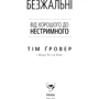 Тім Ґровер: Безжальні. Від хорошого до нестримного: Производитель Yakaboo Publishing
