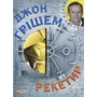 Джон Грішем: Рекетир