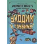 Minecraft. Хроніки Вудсворта. Йдемо в глибину! Оригінальна книга пригод: Виробник Егмонт
