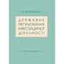 Ю. В. Корнєєва: Державне регулювання інвестиційної діяльності. Монографія