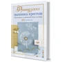 Елен ле Берр: Французька вишивка хрестиком. Монохроми та градієнти Елен ле Берр. 20 великих схем: Виробник Контент